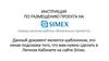 Инструкция размещения проекта на сайте Simex