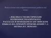 Лексико-стилистические особенности короткого рассказа в немецком и английском языках