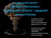 Социальный проект «Во благо Отечества». Челябинская область – ядерный арсенал России