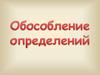 Обособление определения