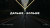 Дальше - больше