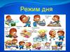 Режим дня