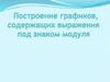 Построение графиков, содержащих выражение под знаком  модуля