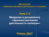 Введение в дисциплину «Административная деятельность полиции»