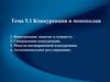 Конкуренция и монополия