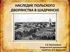 Наследие польского дворянства в Шадринске