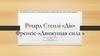 Річард Стенлі «Дік». Френсіс «Движущая сила »