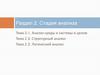 Анализ среды и системы в целом. Структурный анализ. Логический анализ. Тема 2