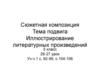 Сюжетная композиция. Тема подвига. Иллюстрирование литературных произведений