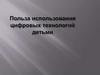 Польза использования цифровых технологий детьми