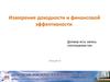 Измерение доходности и финансовой эффективности