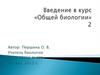 Введение в курс «Общей биологии» 10 класс. 2