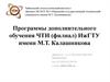 Программы дополнительного обучения ЧТИ (филиал) ИжГТУ имени М.Т. Калашникова