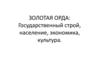 Золотая Орда: Государственный строй, население, экономика, культура