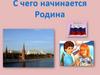 С чего начинается Родина