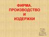 Фирма. Производство и издержки