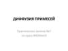Диффузия примесей. Практическое занятие №7