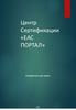 Центр сертификации «ЕАС Портал». Услуги портала