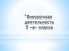 Внеурочная деятельность 5 «а» класса