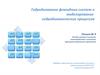 Расчёт скважин в условиях взаимодействия с внешними границами водоносных горизонтов. Лекция № 9