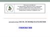 Основы патологии гипоксии. Гипоксии