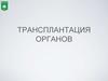 Трансплантация органов