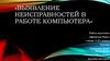 Неисправности в работе компьютера