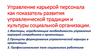 Управление карьерой персонала как показатель развития управленческой традиции и культуры социальной организации