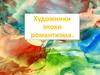 Художники эпохи романтизма