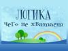Логика. Чего не хватает