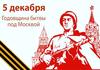 5 декабря - годовщина битвы под Москвой