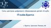 Сеть центров цифрового образования детей «It-куб», г. Братск