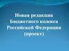 Новая редакция Бюджетного кодекса Российской Федерации (проект)