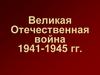 Великая Отечественная война 1941-1945 гг. Викторина