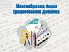 Формы графического дизайна