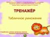 Тренажёр. Табличное умножение