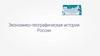 Экономико-географическая история России