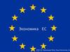 Экономика ЕС