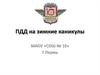 ПДД на зимние каникулы. МАОУ «СОШ № 10». Г. Пермь