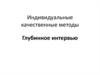 Индивидуальные качественные методы. Глубинное интервью