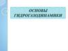 Основы гидрогазодинамики