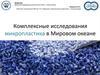 Комплексные исследования микропластика в Мировом океане