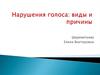 Нарушения голоса: виды и причины