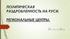 Политическая раздробленность на Руси. Региональные центры. XII - начало XIII века