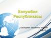 Колумбия Республикасы