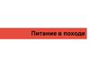 Питание в походе