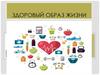 Здоровый образ жизни. Что такое ЗОЖ?