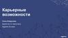 Карьерные возможности
