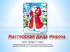 Мастерская Деда Мороза. Урок труда (2 класс)