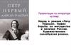 А. Н. Толстой. Народ в романе «Петр Первый». Пафос борьбы за могущество и величие России